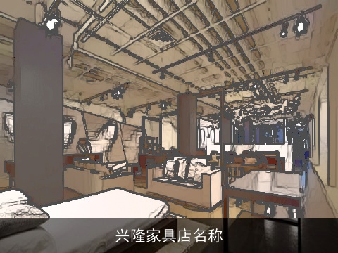 兴隆家具店名称