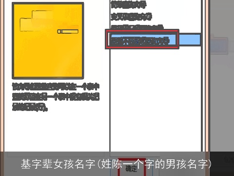 基字辈女孩名字(姓陈一个字的男孩名字)