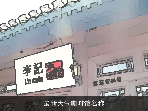 最新大气咖啡馆名称