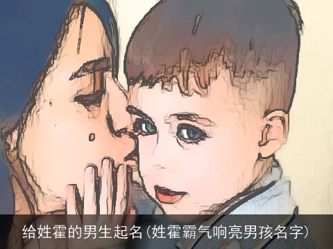 给姓霍的男生起名(姓霍霸气响亮男孩名字)