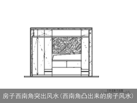 房子西南角突出风水(西南角凸出来的房子风水)