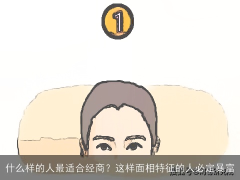 什么样的人最适合经商？这样面相特征的人必定暴富