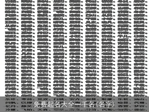 免费起名大全一千名(名字)