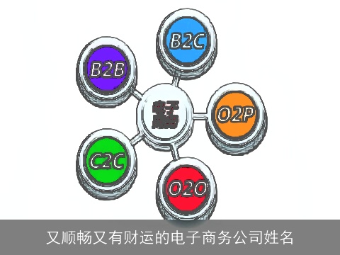 又顺畅又有财运的电子商务公司姓名