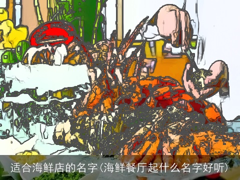 适合海鲜店的名字(海鲜餐厅起什么名字好听)