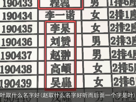 叶取什么名字好(赵取什么名字好听而后面一个字是叶)