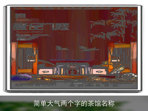 简单大气两个字的茶馆名称