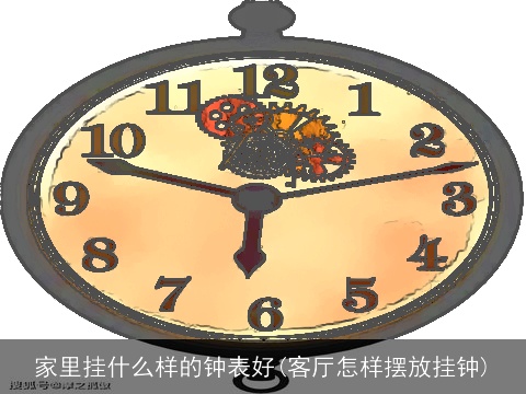 家里挂什么样的钟表好(客厅怎样摆放挂钟)