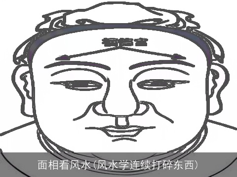 面相看风水(风水学连续打碎东西)