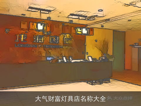 大气财富灯具店名称大全