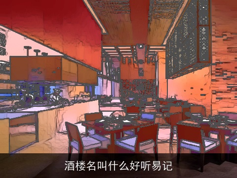 酒楼名叫什么好听易记