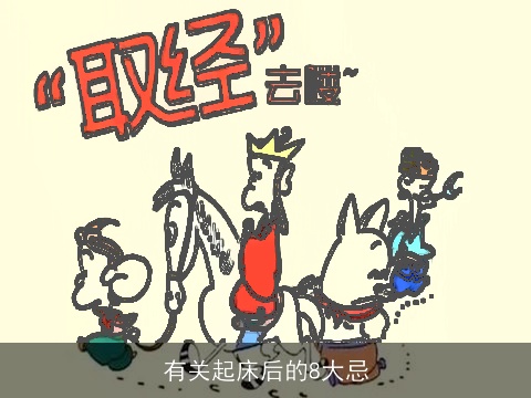 有关起床后的8大忌