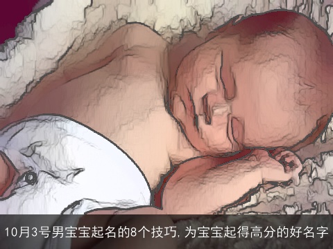 10月3号男宝宝起名的8个技巧,为宝宝起得高分的好名字