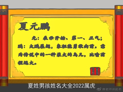 夏姓男孩姓名大全2022属虎