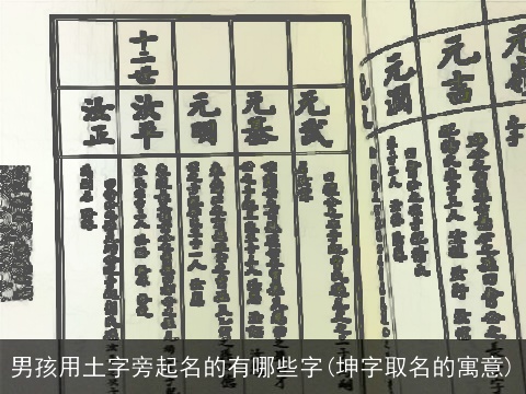 男孩用土字旁起名的有哪些字(坤字取名的寓意)