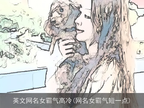 英文网名女霸气高冷(网名女霸气短一点)
