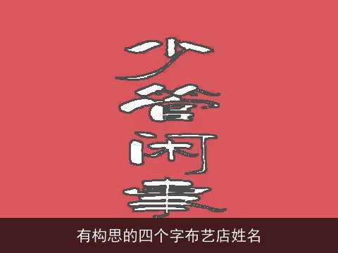 有构思的四个字布艺店姓名