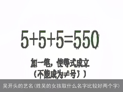 吴开头的艺名(姓吴的女孩取什么名字比较好两个字)