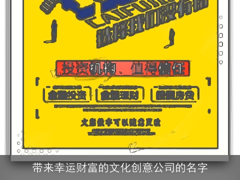 带来幸运财富的文化创意公司的名字