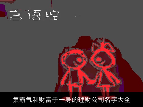 集霸气和财富于一身的理财公司名字大全