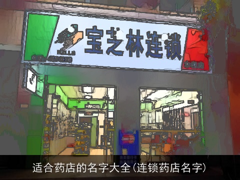 适合药店的名字大全(连锁药店名字)