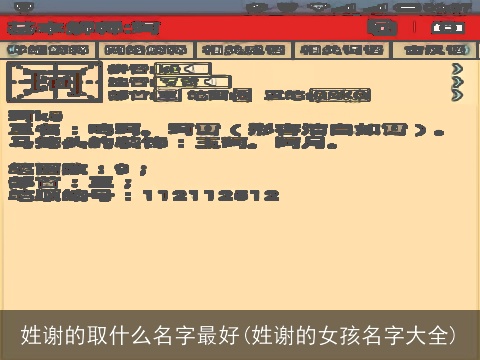 姓谢的取什么名字最好(姓谢的女孩名字大全)