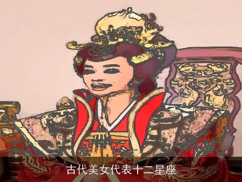 古代美女代表十二星座