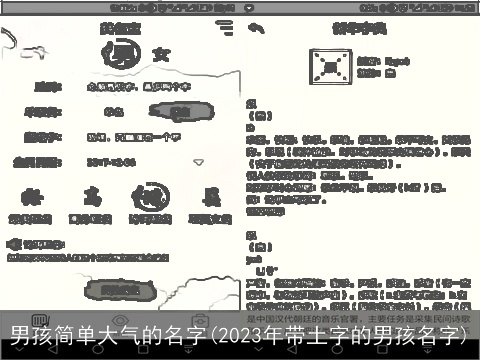 男孩简单大气的名字(2023年带土字的男孩名字)