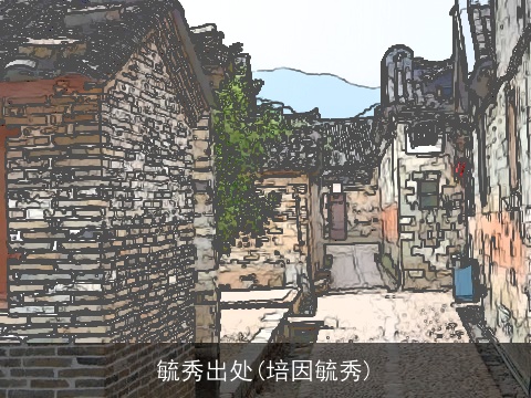 毓秀出处(培因毓秀)