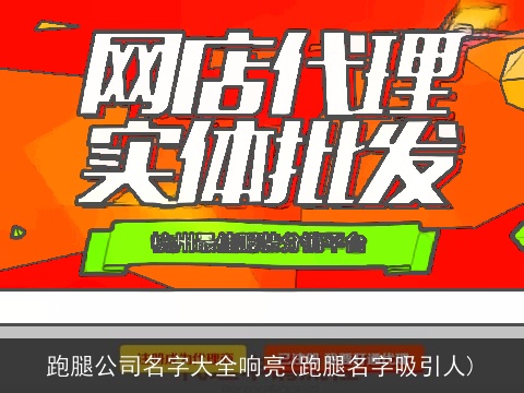 跑腿公司名字大全响亮(跑腿名字吸引人)