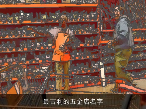 最吉利的五金店名字