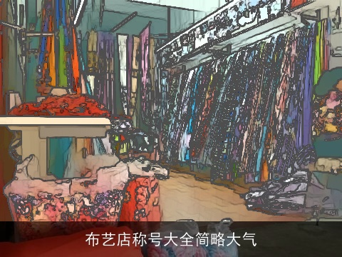 布艺店称号大全简略大气