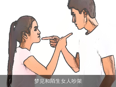 梦见和陌生女人吵架