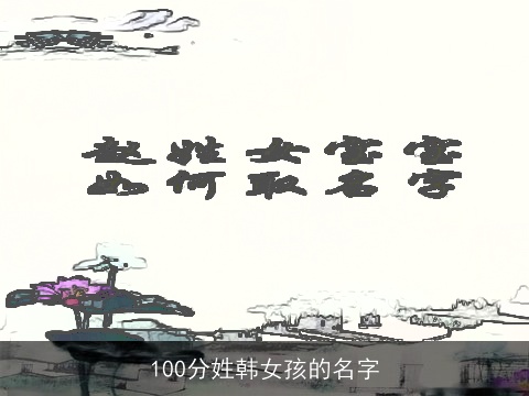 100分姓韩女孩的名字
