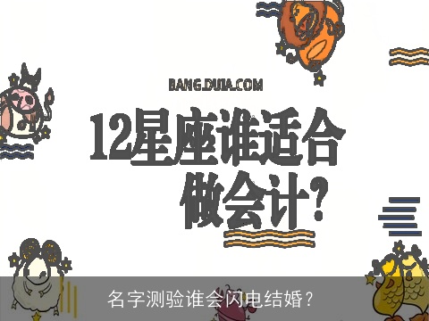 名字测验谁会闪电结婚？