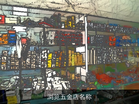 浏览五金店名称