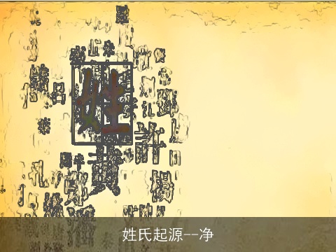姓氏起源--净