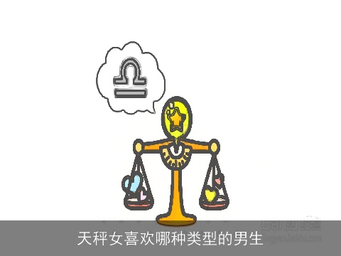 天秤女喜欢哪种类型的男生
