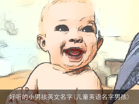 好听的小男孩英文名字(儿童英语名字男孩)