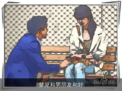 梦见和男朋友和好