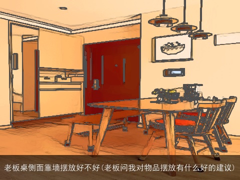 老板桌侧面靠墙摆放好不好(老板问我对物品摆放有什么好的建议)