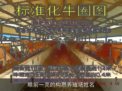 眼前一亮的构思养殖场姓名