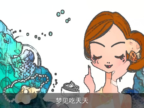 梦见吃天天
