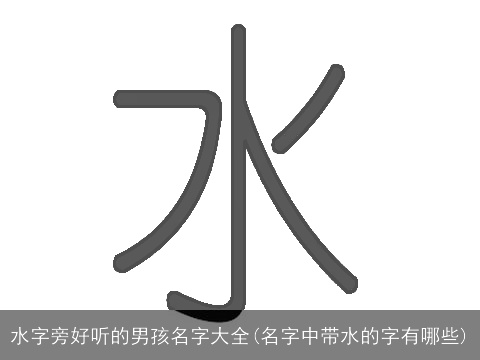 水字旁好听的男孩名字大全(名字中带水的字有哪些)