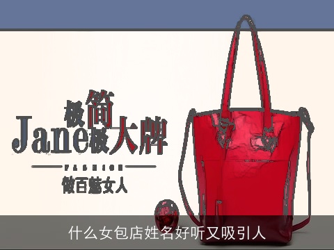 什么女包店姓名好听又吸引人