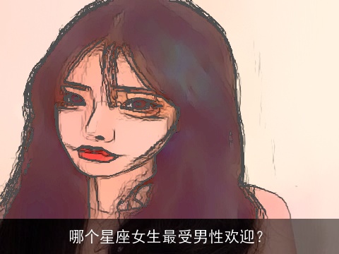 哪个星座女生最受男性欢迎？