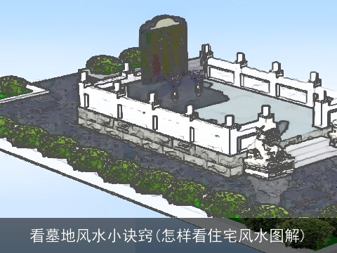 看墓地风水小诀窍(怎样看住宅风水图解)