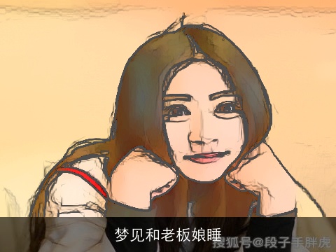 梦见和老板娘睡