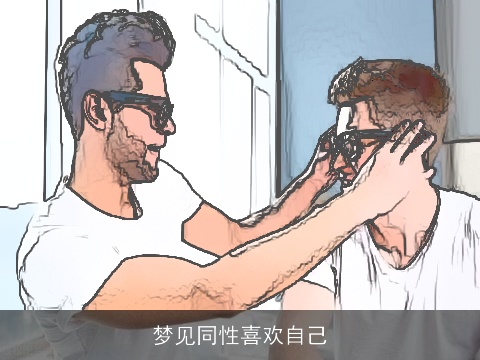 梦见同性喜欢自己