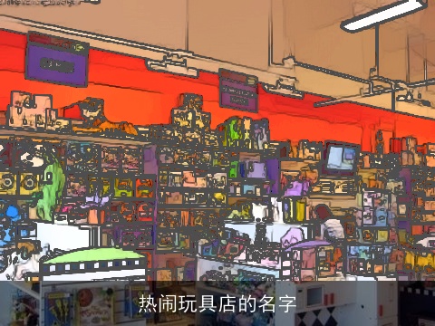 热闹玩具店的名字